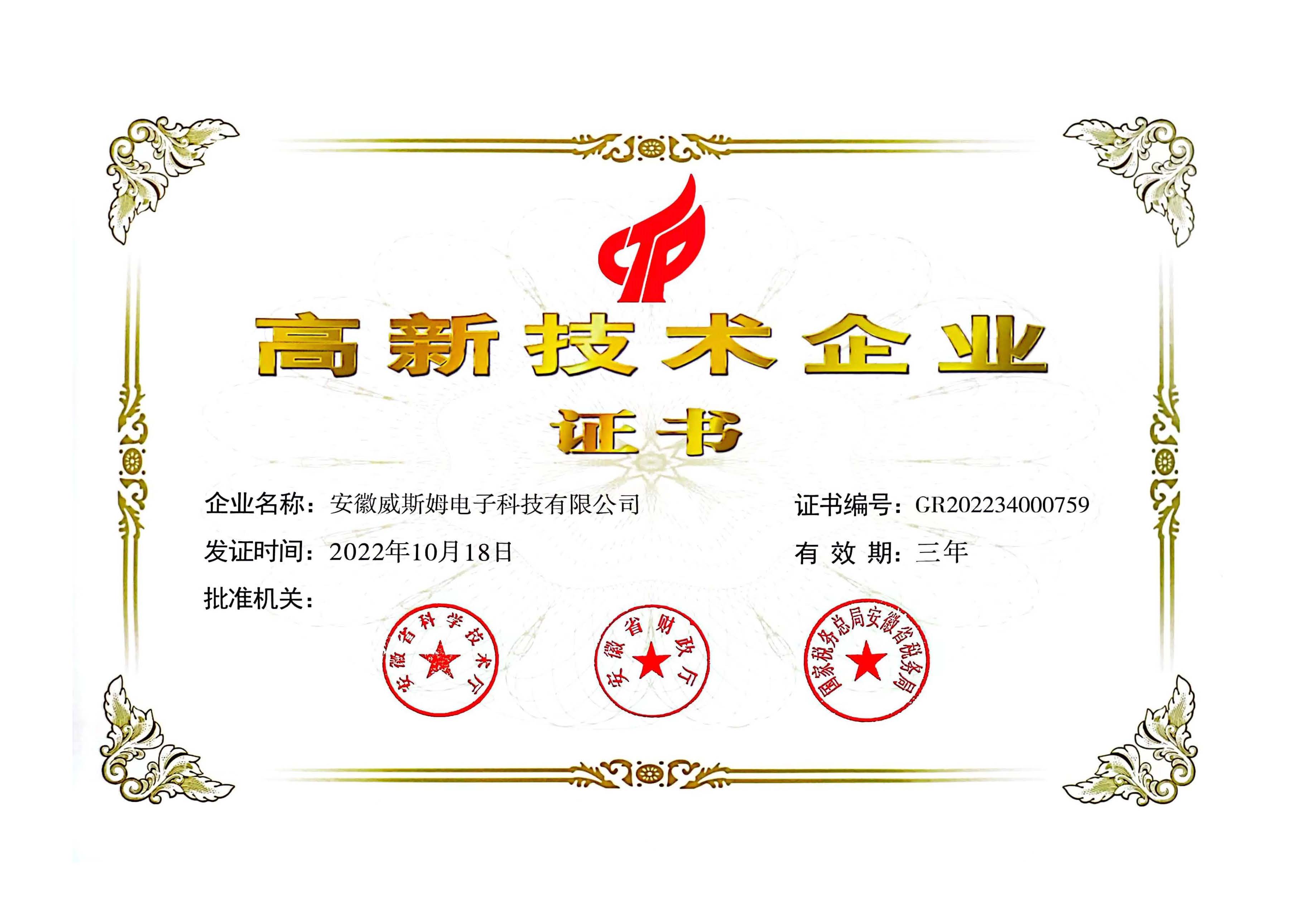 高新技術(shù)企業(yè)證書