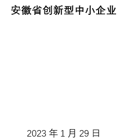 安徽省創(chuàng)新型中小企業(yè)